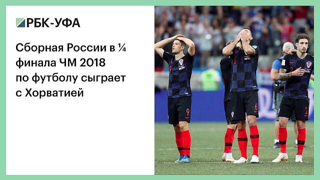 Сборная России в ¼ финала ЧМ 2018 по футболу сыграет с Хорватией