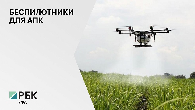 Белорусские сельскохозяйственные дроны будут поставлять в РБ