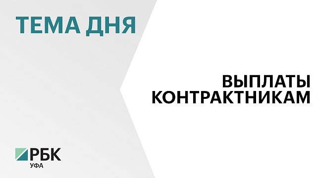 Башкортостан выплатит по ₽205 тыс. призывникам, заключившим контракт