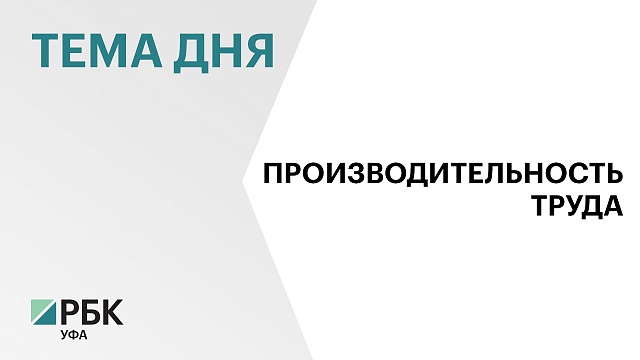 К нацпроекту "Производительность труда" подключились уже 166 предприятий Башкортостана из 130 планируемых