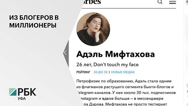 Бьюти-блогер из Башкортостана Адэль Мифтахова может войти в список Forbes