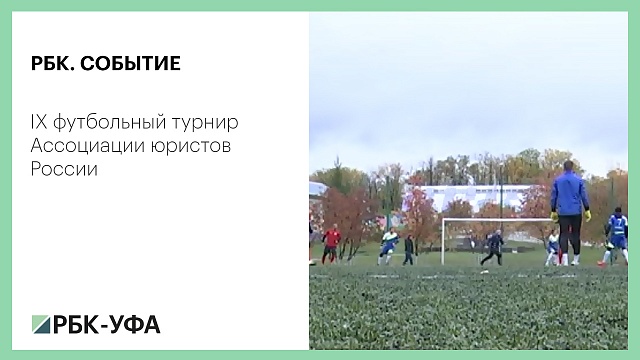  IX футбольный турнир Ассоциации юристов России