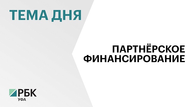 Власти Башкортостана представили "дорожную карту" по внедрению партнерского финансирования