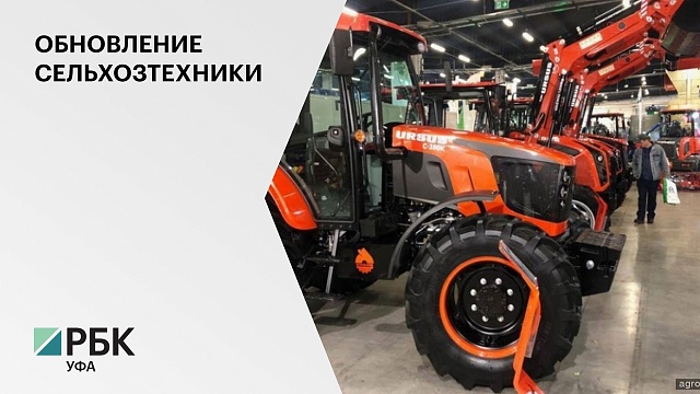 На покупку сельхозтехники и оборудования аграрии РБ потратили ₽10 млрд