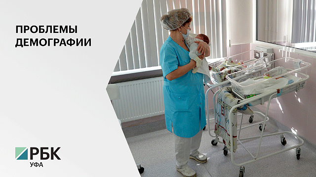 В Башкортостане снизились показатели рождаемости и смертности