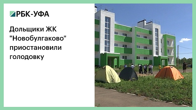 Дольщики жилого комплекса "Новобулгаково" приостановили голодовку