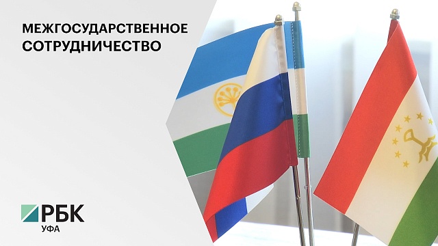 Башкортостан и Таджикистан планируют развивать сотрудничество в сферах туризма, несырьевого экспорта