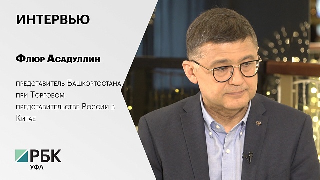 Интервью с Флюром Асадуллиным, представителем Башкортостана при Торговом представительстве России в Китае