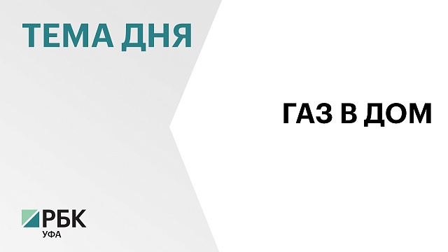 На финансирование программы газификации и догазификации в Башкортостане необходимо ₽34 млрд 