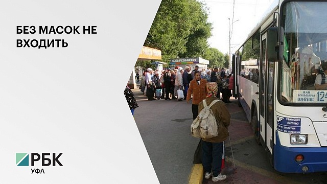"Башавтотранс" заявил о прекращении обслуживания пассажиров без масок