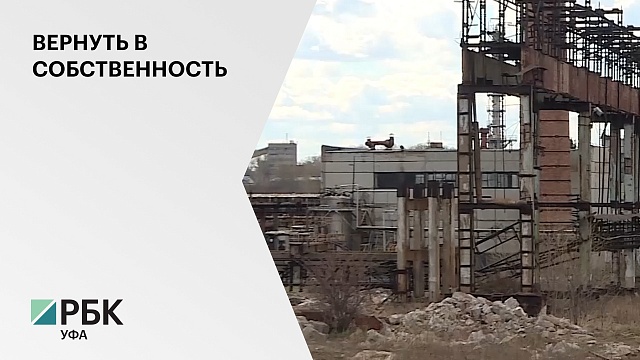 Власти Уфы планируют вернуть в собственность 112 участков на территории бывшего завода "Уфахимпром"