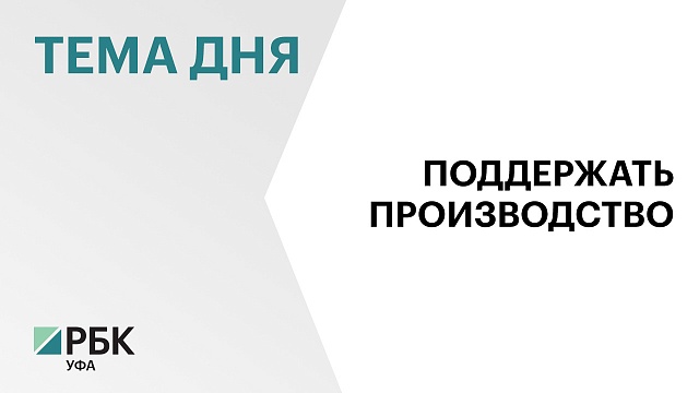9 предприятиям по производству ТСР в Башкортостане возместят до 50% расходов на покупку оборудования