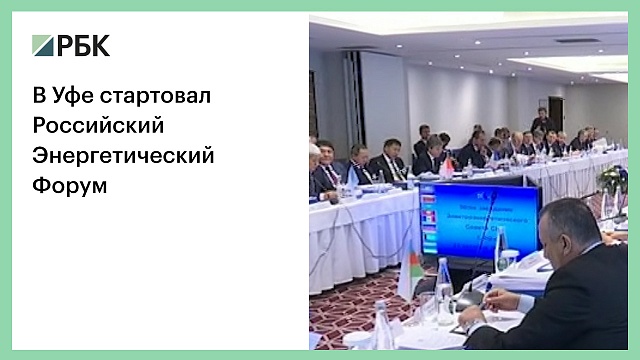 В Уфе стартовал Российский Энергетический Форум