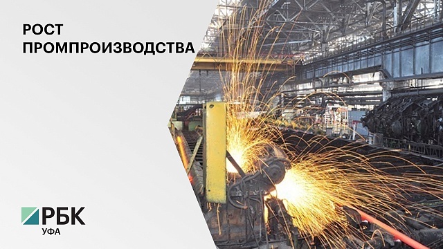 Индекс промпроизводства в Башкортостане увеличился в апреле на 7,5%, по сравнению с апрелем 2020 г.