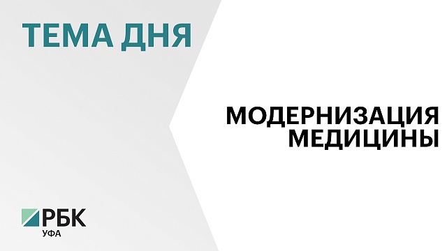В 2023 г. на модернизацию системы здравоохранения Башкортостана направили ₽106,9 млрд