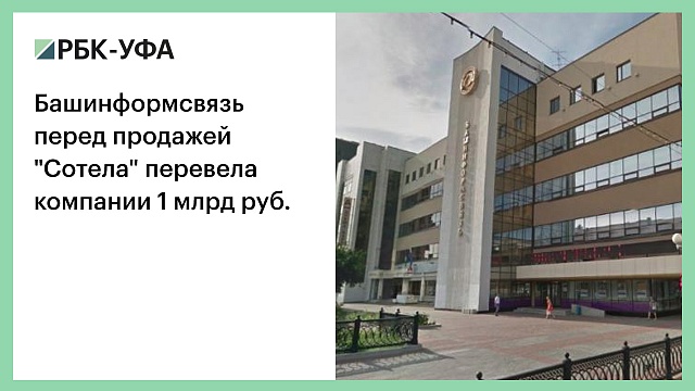 Башинформсвязь перед продажей "Сотела" перевела компании 1 млрд руб.