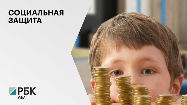 в РБ 89 тыс. семей с детьми в возрасте от 8 до 17 лет получили новую выплату Президента РФ