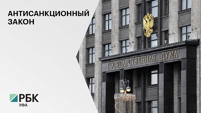 В Госдуме разрабатывают антисанкционные поправки в ГК РФ о форс-мажоре при исполнении контрактов