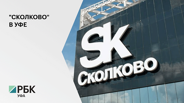 В Уфе в мае 2020 г. откроют филиал инновационного центра "Сколково"