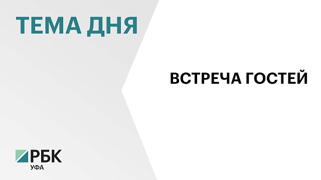 Глава Совфеда Валентина Матвиенко приехала в Уфу на Форум регионов России и Беларуси