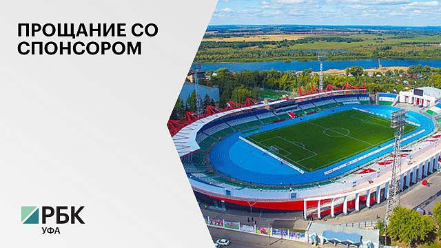 Футбольный клуб «Уфа» прекратил сотрудничество с компанией BetBoom