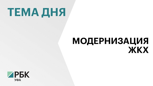 Башкортостан планирует привлечь ₽6 млрд на модернизацию ЖКХ из Фонда национального благосостояния