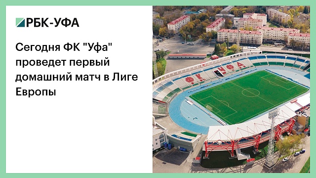 Сегодня ФК "Уфа" проведет первый домашний матч в Лиге Европы