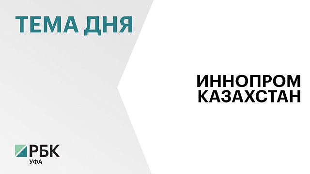 Делегация Башкортостана приняла участие в международной промышленной выставке "Иннопром Казахстан"
