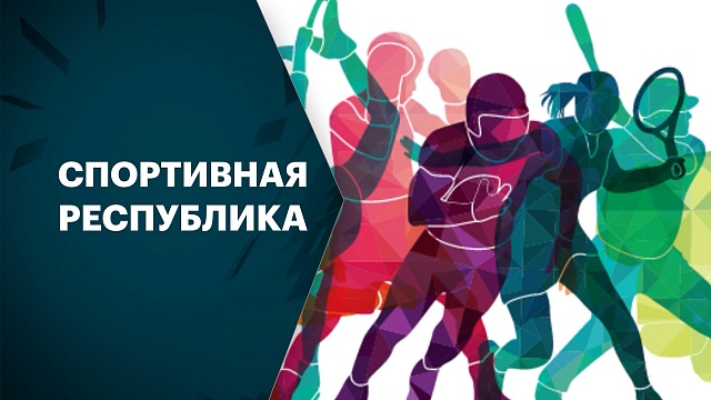  Башкортостан занял второе место в стране по количеству спортивных объектов – после Москвы