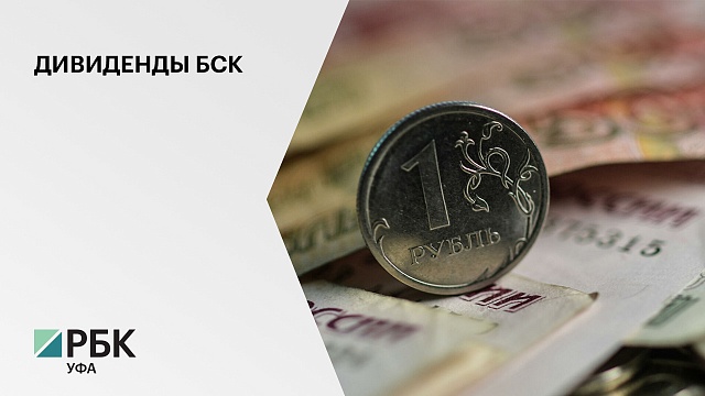 БСК направит на дивиденды по итогам первого полугодия 7,7 млрд руб.
