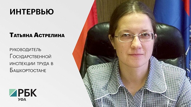 Интервью с Татьяной Астрелиной, руководителем Государственной инспекции труда в Башкортостане
