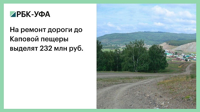 На ремонт дороги до Каповой пещеры выделят 232 млн руб.