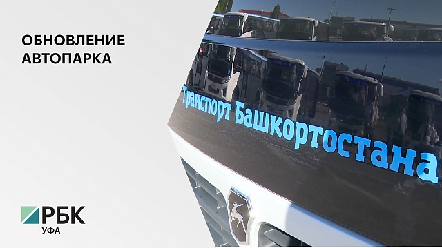 В мае-июне 280 новых автобусов пополнят автопарк «Башавтотранса»