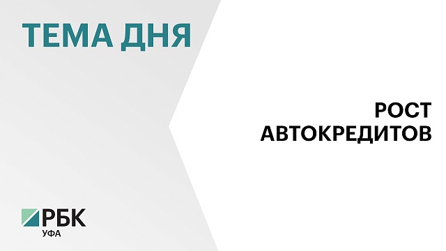 В России в июле выдано 47 тыс. автокредитов, это на 16% больше, чем в июне 2022 г.