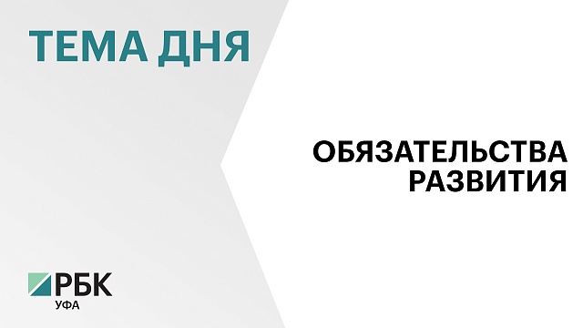 В Башкортостане заключили 11 договоров о комплексном развитии территории