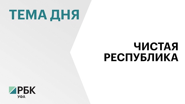 На ликвидацию 6 несанкционированных свалок в Башкортостане выделили ₽2 млрд