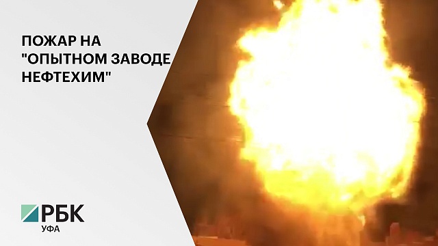 В Уфе горел "Опытный завод Нефтехим". Площадь возгорания составила 2 тыс. кв. м.