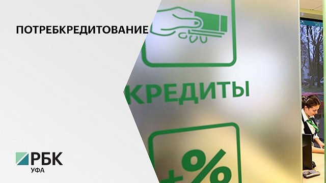 Средний размер потребительского кредита в Башкортостане снизился на 2,5% - руб.141 821