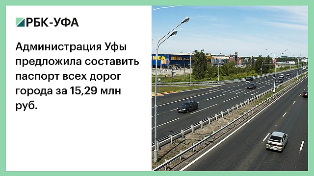 Администрация Уфы предложила составить паспорт всех дорог города за 15,29 млн руб.