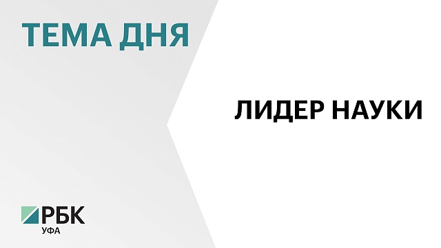 Евразийский НОЦ в Башкортостане признан лучшим в стране и получит дополнительный грант на развитие ₽158 млн