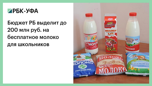 Бюджет РБ выделит до 200 млн руб. на бесплатное молоко для школьников