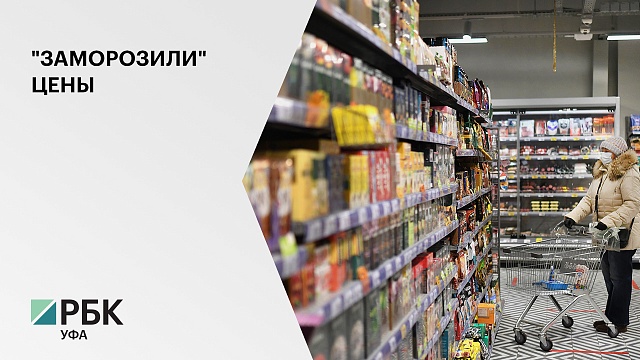 В России "заморозили" цены на базовые продукты