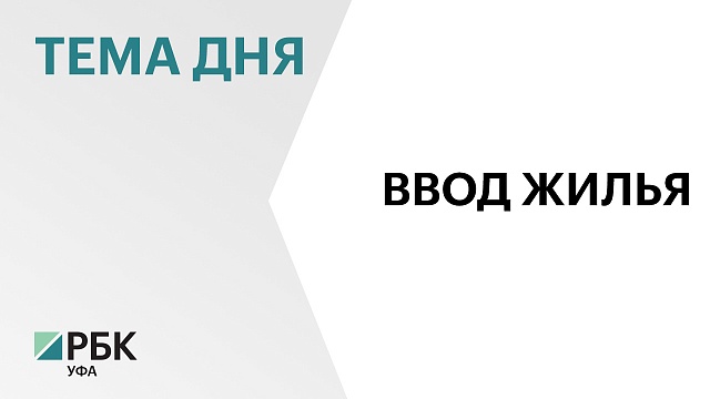 Башкортостан занял 18-е место в рейтинге регионов по вводу жилья