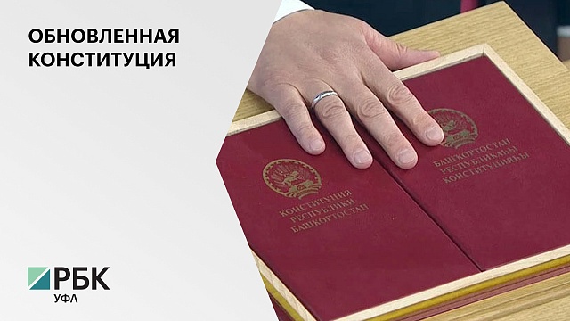 11 октября вступает в силу обновленная Конституция Башкортостана