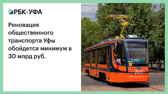 Реновация общественного транспорта Уфы обойдется минимум в 30 млрд руб.