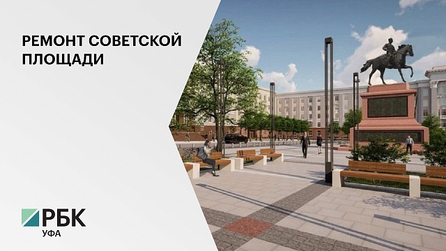 На ремонт Советской площади в Уфе готовы направить 241,4 млн руб.