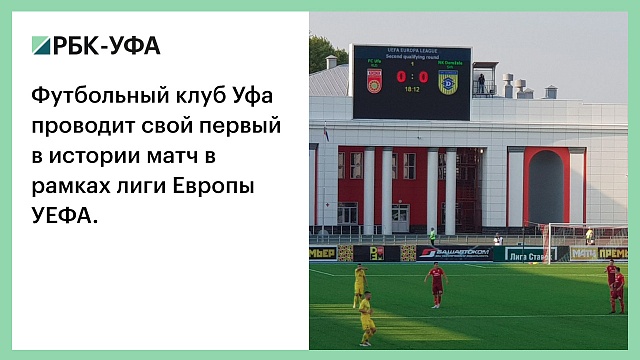 ФК "Уфа" проводит первый домашний матч в Лиге Европы УЕФА