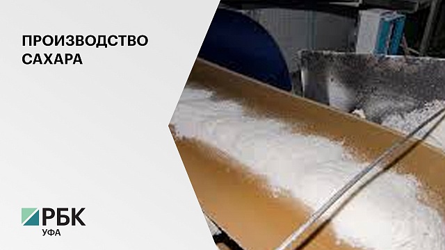  81 тыс. тонн сахара произвёл Раевский сахарный завод в 2020 году