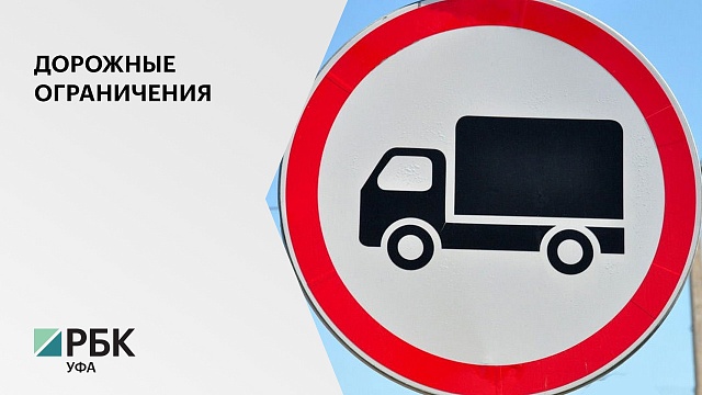Ограничения на движение большегрузов вводятся в РБ с 1 по 30 апреля