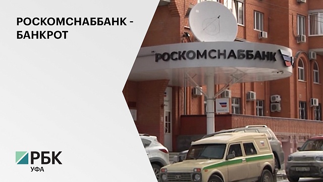 Арбитражный суд Башкортостана признал Роскомснаббанк банкротом